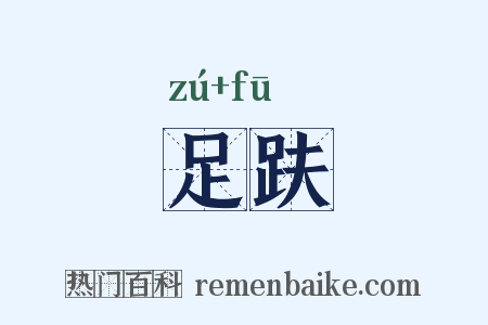 足趺是什么意思的图片